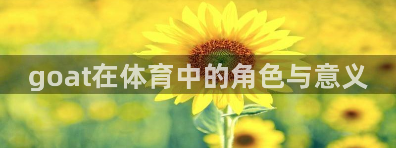 goat在体育中的角色与意义